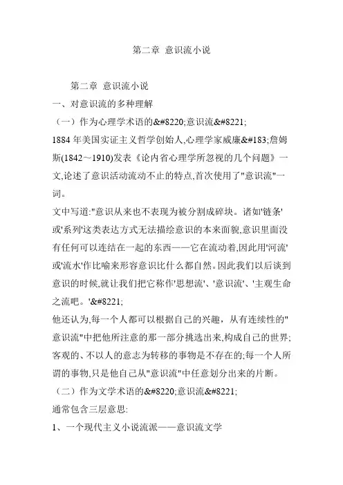 第二章 意识流小说