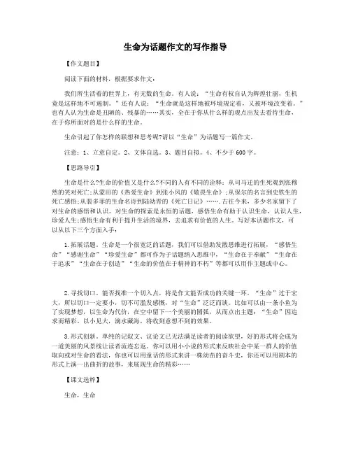 生命为话题作文的写作指导