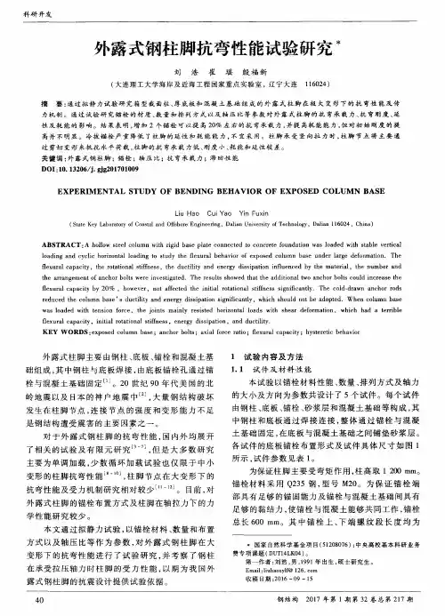 外露式钢柱脚抗弯性能试验研究