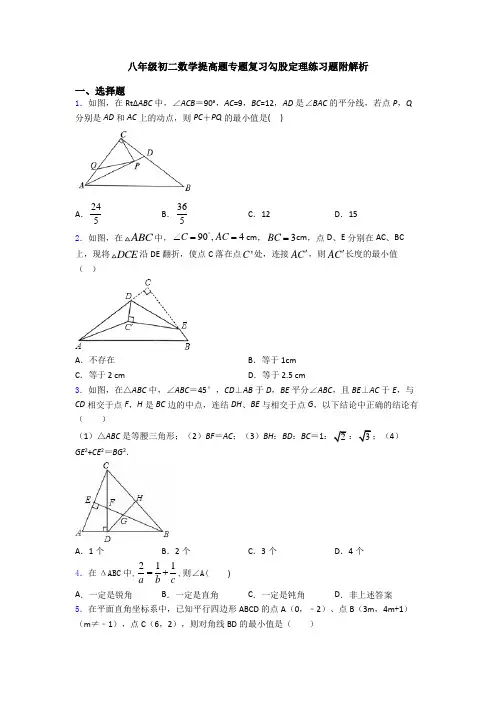 八年级初二数学提高题专题复习勾股定理练习题附解析