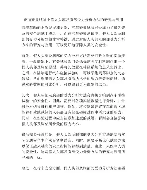 正面碰撞试验中假人头部及胸部受力分析方法的研究与应用