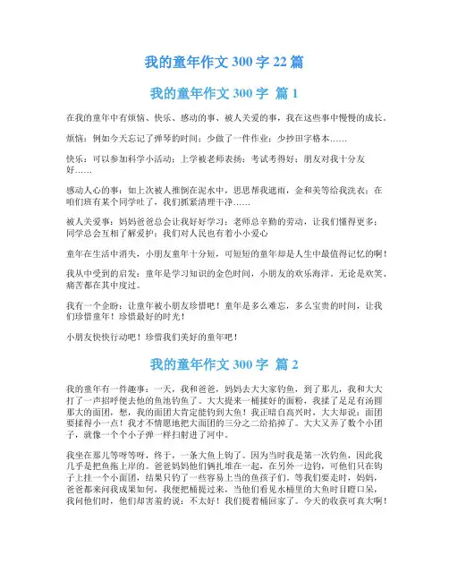 我的童年作文300字22篇