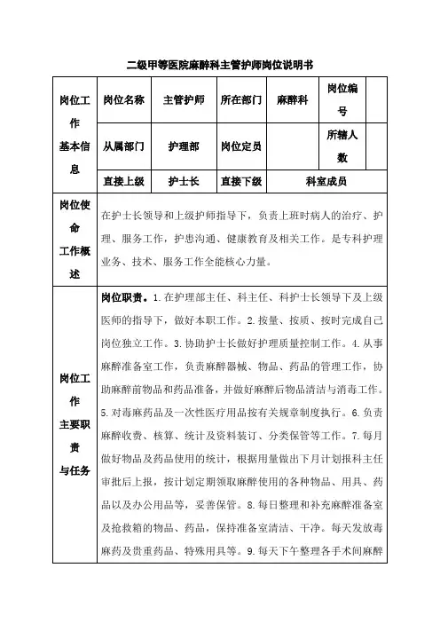 二级甲等医院麻醉科主管护师岗位说明书