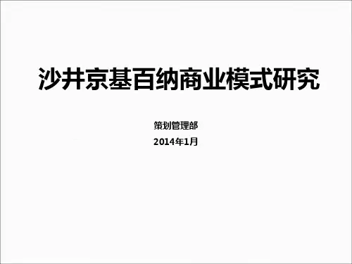 沙井京基百纳商业模式研究资料重点