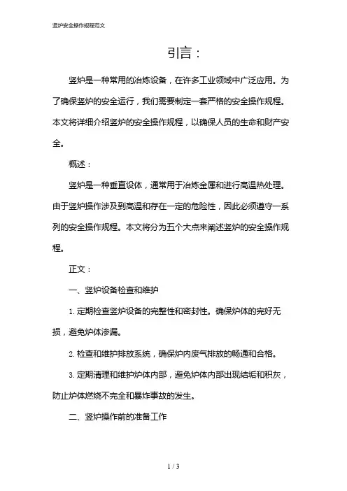 竖炉安全操作规程范文(2024)