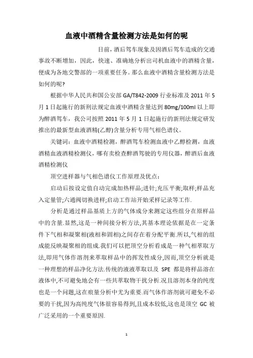 血液中酒精含量检测方法是如何的呢