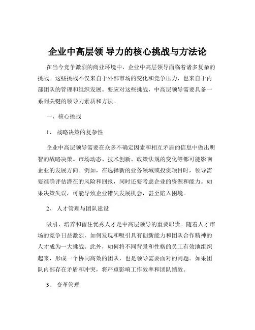 企业中高层领 导力的核心挑战与方法论