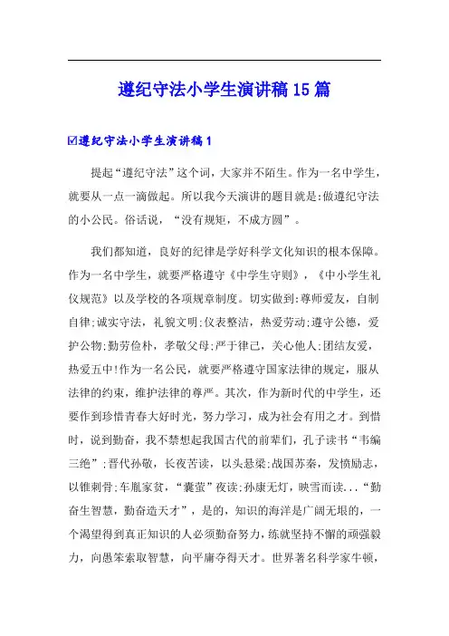 遵纪守法小学生演讲稿15篇
