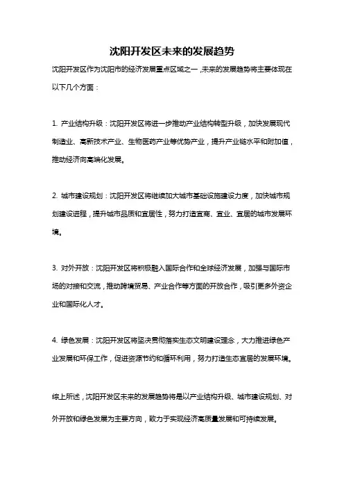 沈阳开发区未来的发展趋势