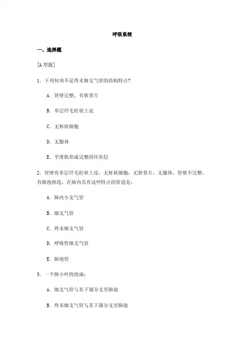 【组织胚胎学试题及答案】呼吸系统