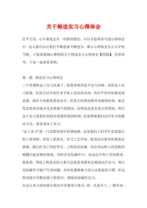 关于铸造实习心得体会