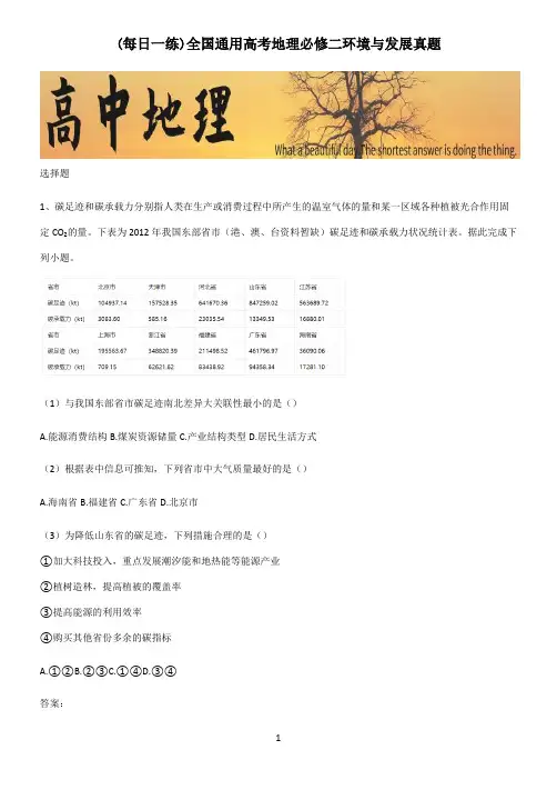 全国通用高考地理必修二环境与发展真题