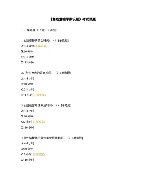 《急危重症早期识别》考试试题