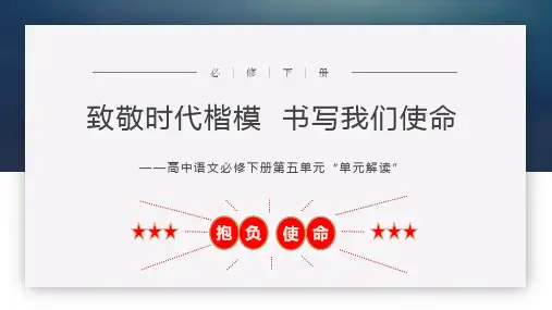 第五单元(单元解读课件)高一语文(统编版 必修下册)