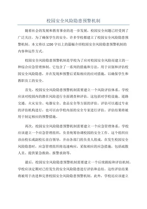 校园安全风险隐患预警机制