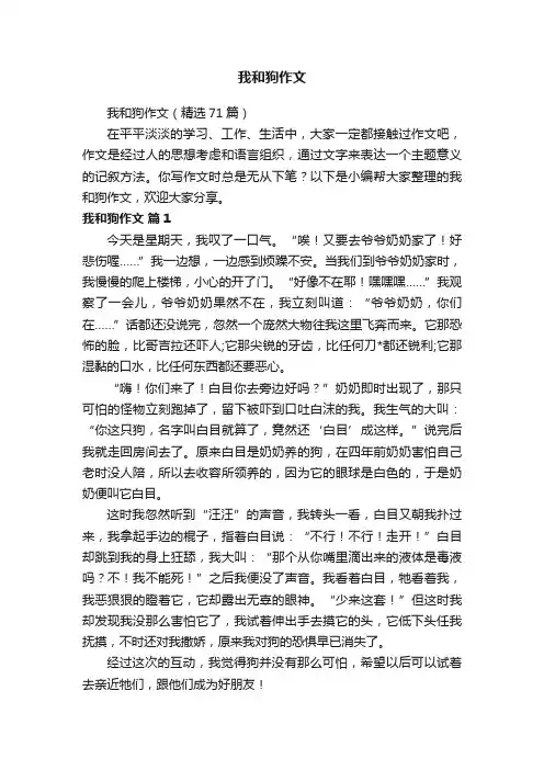 我和狗作文（精选71篇）