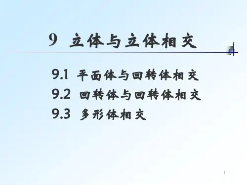 9 立体与立体相交_几何产品造型设计与分析课件