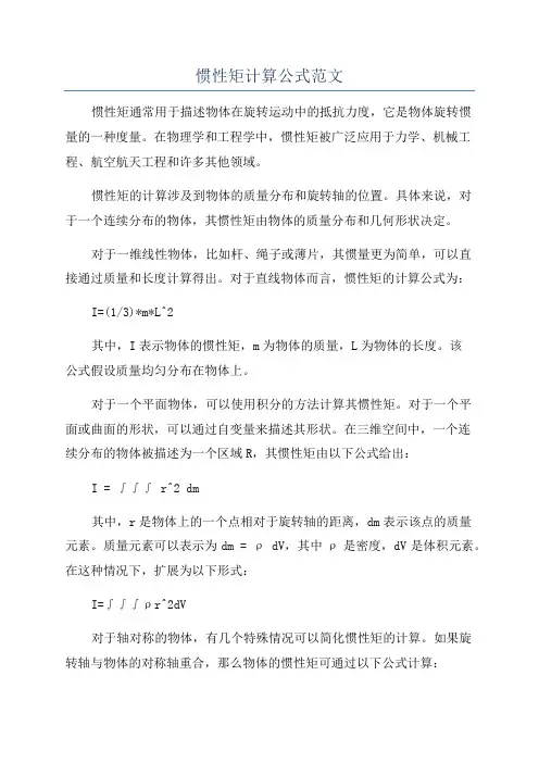 惯性矩计算公式范文