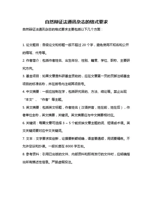 自然辩证法通讯杂志的格式要求