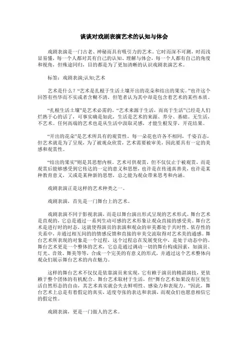 谈谈对戏剧表演艺术的认知与体会