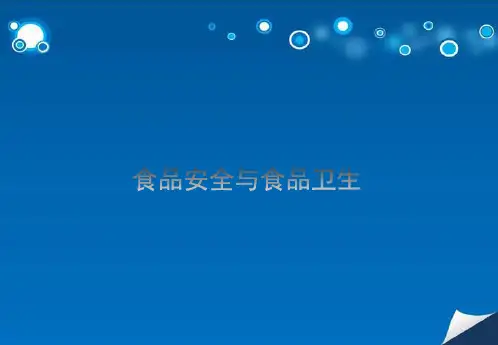 食品安全与食品卫生课件