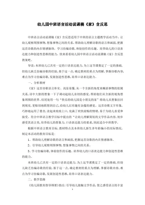幼儿园中班语言活动说课稿《家》含反思