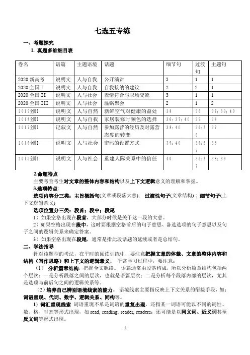 高三阅读专练--七选五专练及解析