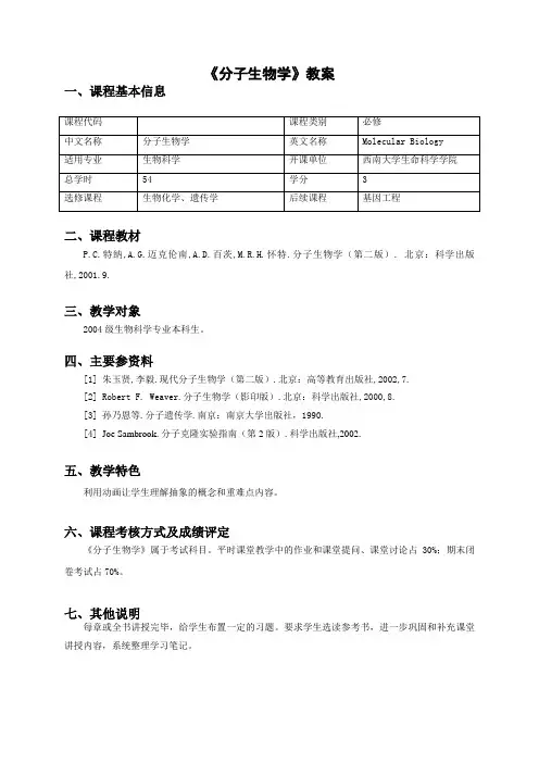 《分子生物学》教案