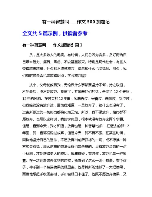 有一种智慧叫____作文500加题记