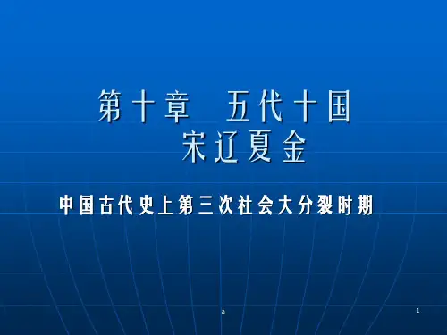 《代十国辽宋夏》PPT课件