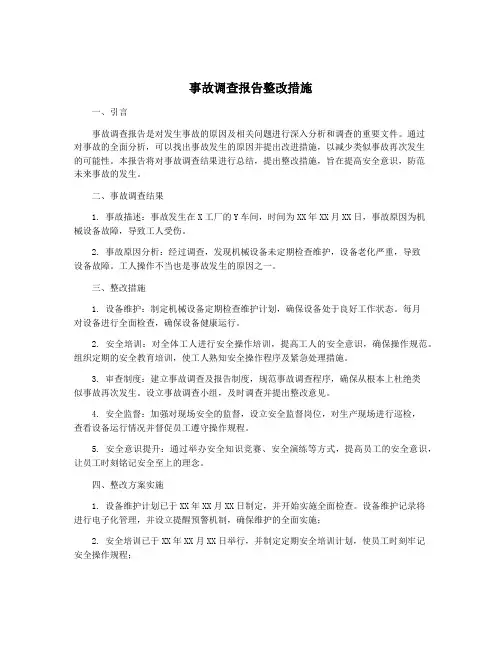 事故调查报告整改措施
