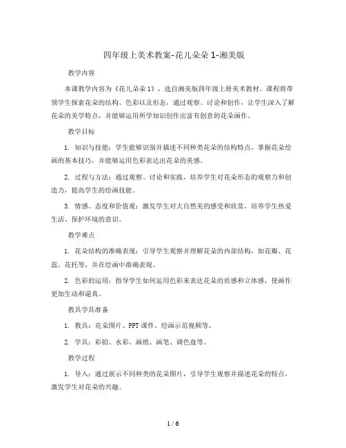 四年级上美术教案-花儿朵朵1-湘美版()