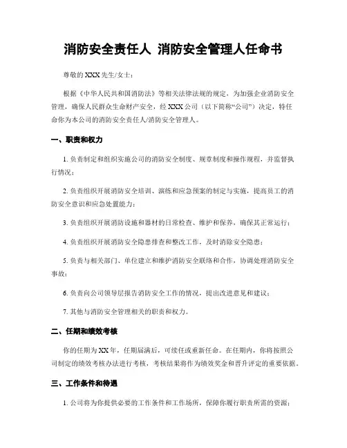 消防安全责任人 消防安全管理人任命书