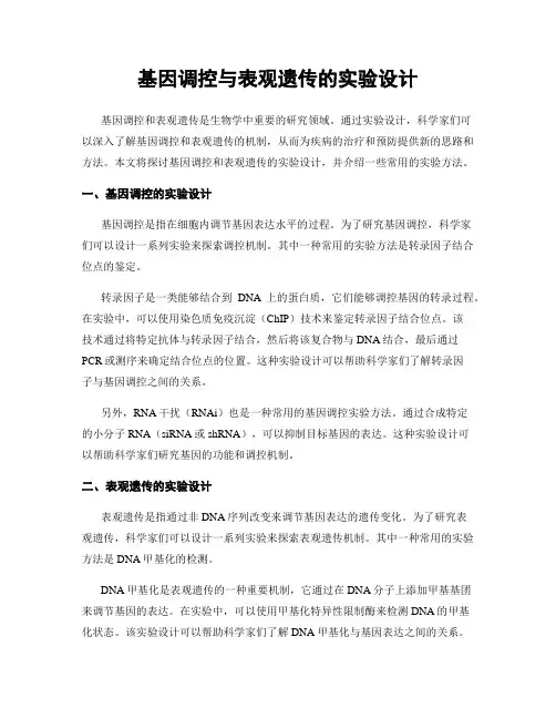 基因调控与表观遗传的实验设计