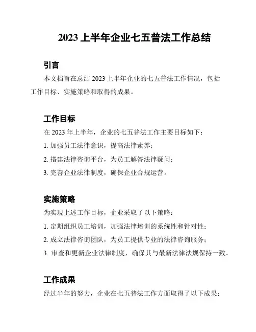 2023上半年企业七五普法工作总结