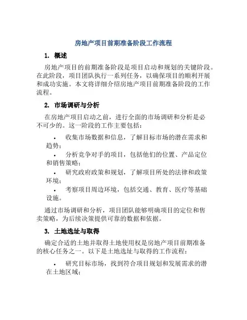 房地产项目前期准备阶段工作流程