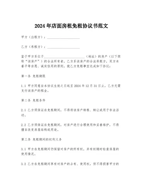 2024年店面房租免租协议书范文