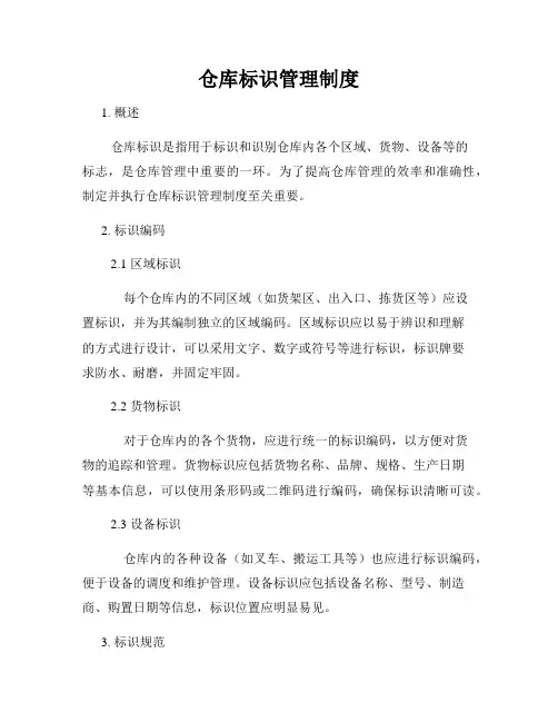 仓库标识管理制度