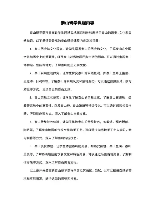 泰山研学课程内容