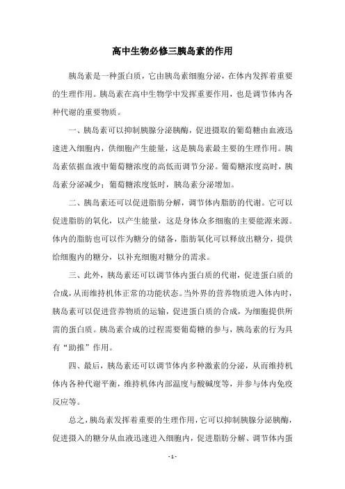 高中生物必修三胰岛素的作用