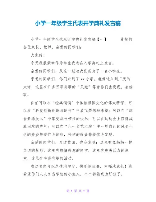 小学一年级学生代表开学典礼发言稿