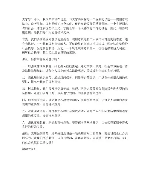 规则意识培养发言稿范文