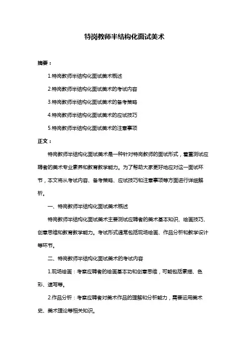 特岗教师半结构化面试美术