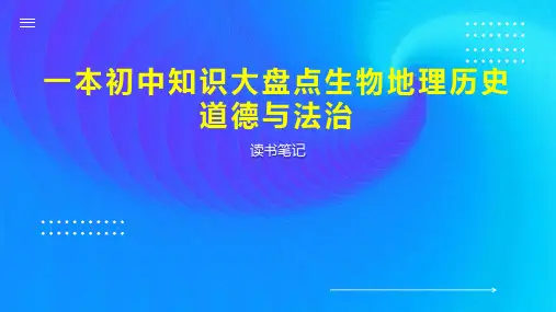 一本初中知识大盘点生物地理历史道德与法治