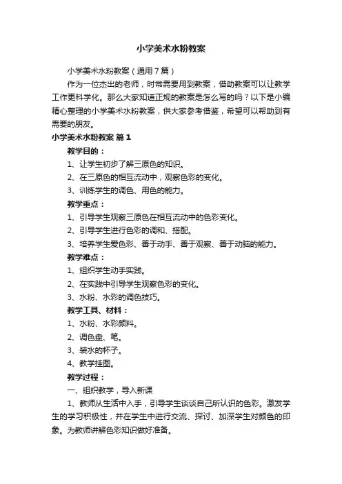 小学美术水粉教案