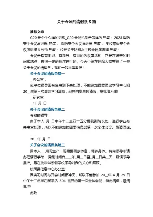 关于会议的请假条格式5篇