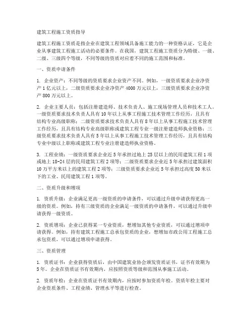 建筑工程施工资质指导