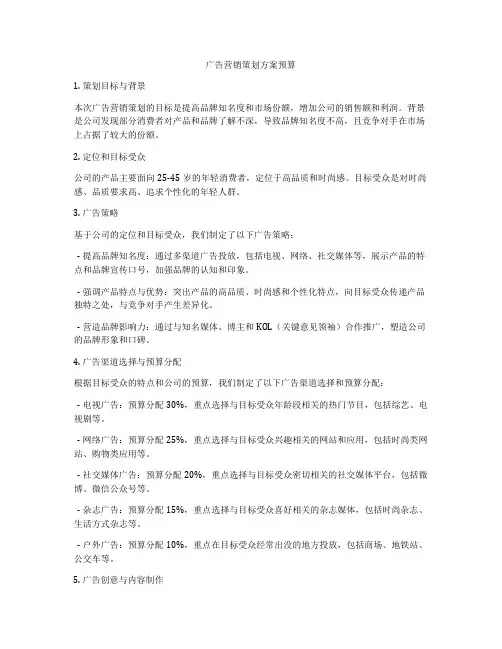 广告营销策划方案预算