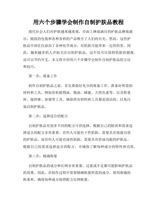 用六个步骤学会制作自制护肤品教程