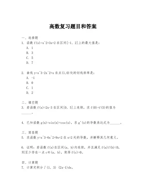 高数复习题目和答案